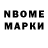 Марки N-bome 1,8мг Sergey Suliava